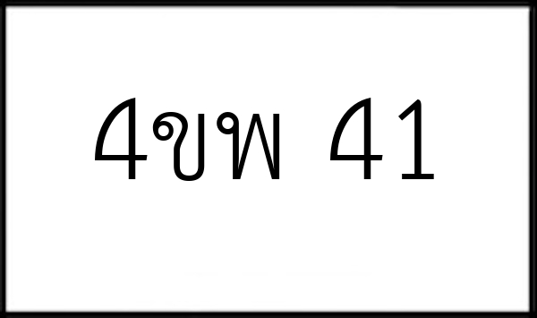 4ขพ 41